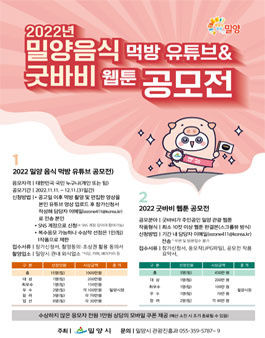 2022 밀양 음식 먹방 유튜브•굿바비 웹툰 공모전