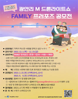 광안리 M 드론라이트쇼 X FAMILY 프러포즈 공모전