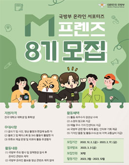 국방부 온라인 서포터즈 M프렌즈 8기 모집