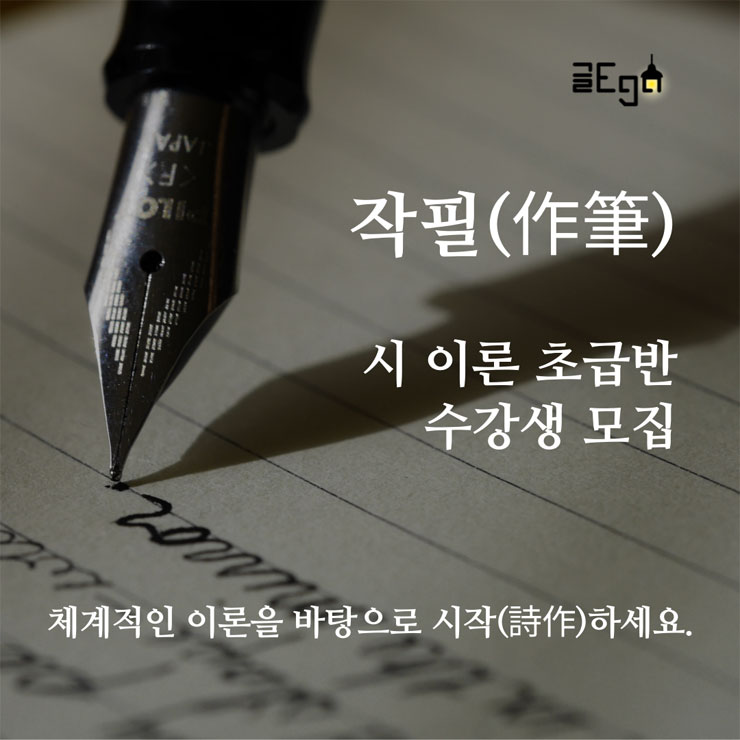 작필(作筆) 문학 3기 | 신춘문예 작가의 소설, 시 강의 참여자 모집