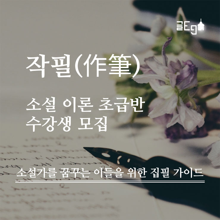 작필(作筆) 문학 3기 | 신춘문예 작가의 소설, 시 강의 참여자 모집