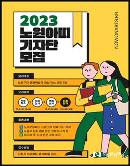 2023 노원문화재단 웹진 노원아띠 기자단 모집