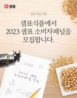 샘표식품 2023 소비자패널 모집