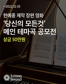 [음악 공모전] 영화(당신의 모든 것) 메인 테마곡 공모전