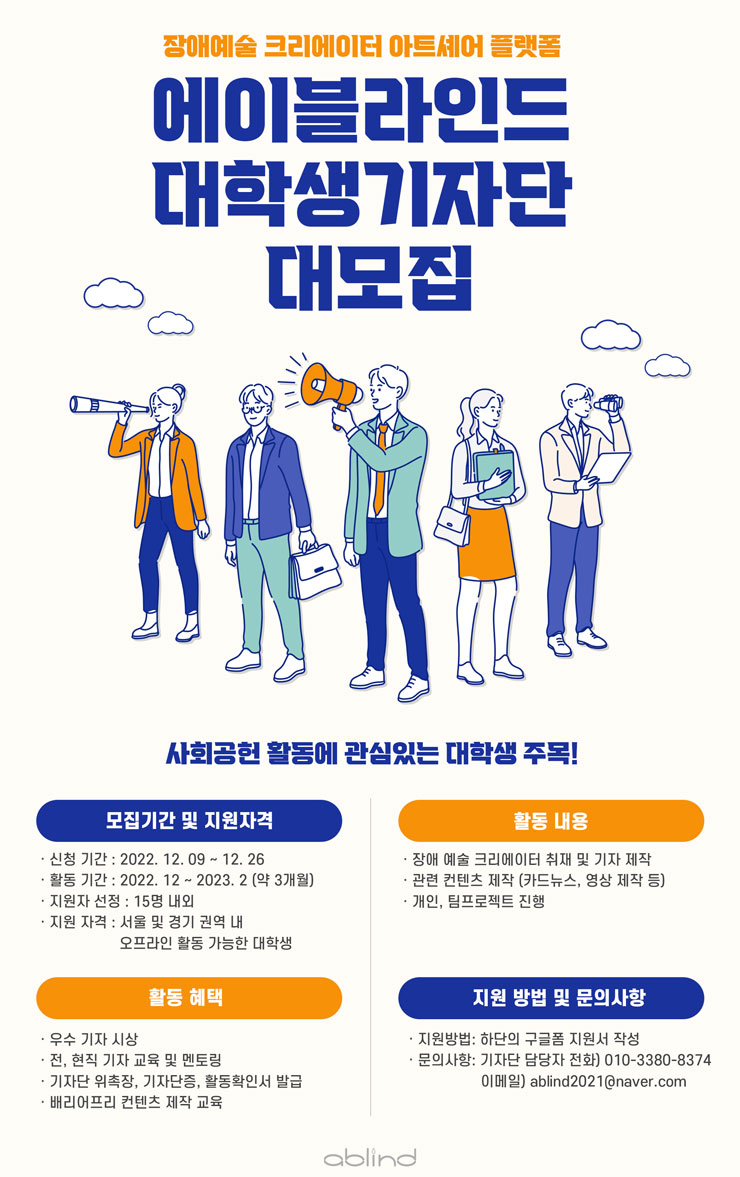 에이블라인드 대학생 기자단 1기 모집