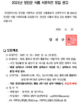 2023년 강진군 식품 서포터즈 모집