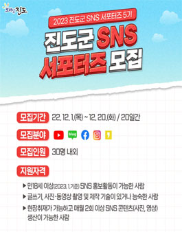 2023년 제5기 진도군 SNS 서포터즈 모집