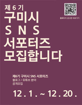 제6기 구미시 SNS 서포터즈 모집