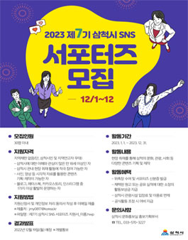 2023 제7기 삼척시 SNS 서포터즈 모집