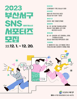 2023 부산 서구 SNS 서포터즈 모집