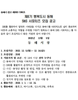 제8기 행복도시 동해 SNS 서포터즈 모집