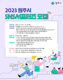 2023년 원주시 SNS 서포터즈 모집