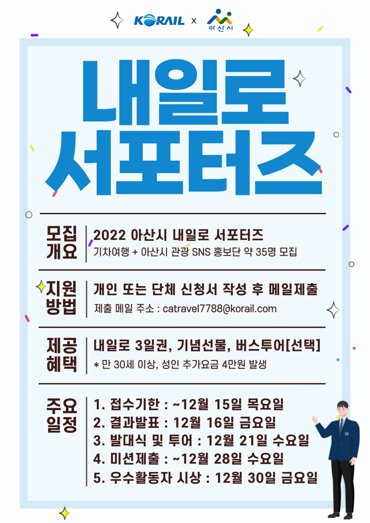 2022 아산시 내일로 서포터즈 모집