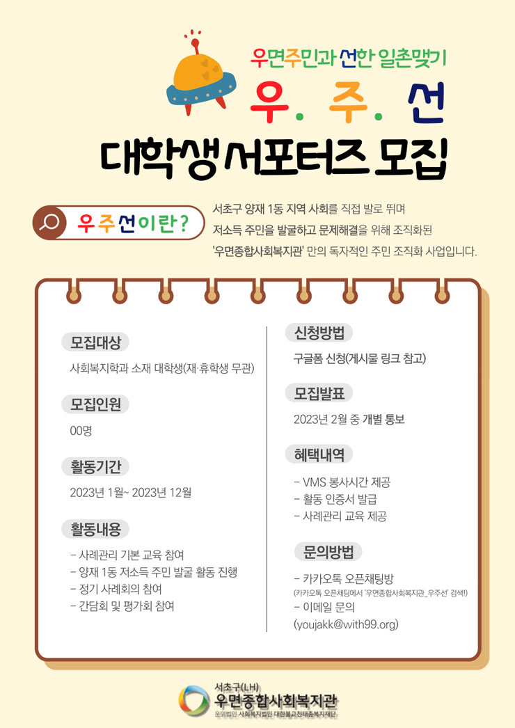 2023년 우면종합사회복지관 대학생 서포터즈 우.주.선 모집