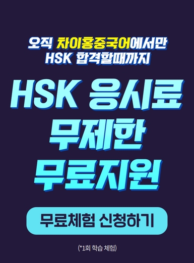 [무료체험] 차이홍 중국어 HSK 모집