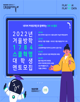 네이버 커넥트재단, 코드클럽 1784 스쿨혁명 대학생 봉사단 모집