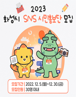 2023년 화성시 SNS 시민홍보단 모집