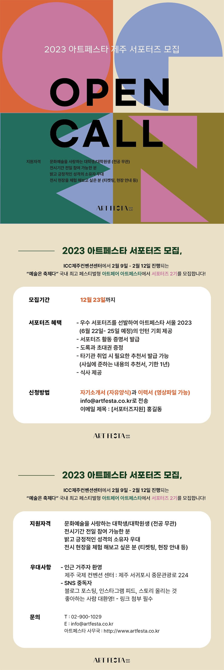 아트페스타제주 2023 서포터즈 2기 모집