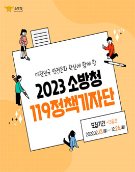 소방청 2023 119 정책 기자단 모집