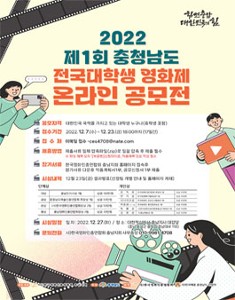 2022 제1회 충남 전국대학생 영화제 공모