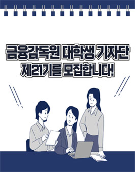 제21기 금융감독원 대학생 기자단 발대식, 그 현장에 다녀왔습니다!