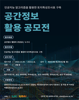 인공지능 알고리즘을 활용한 토지특성조사표 구축 공간정보 활용 공모전