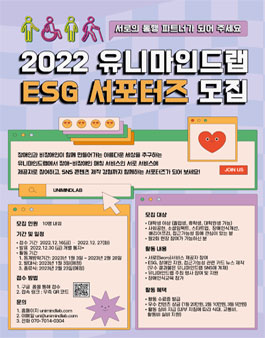 2022 유니마인드랩 ESG 서포터즈 모집