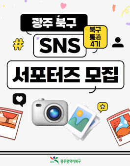 광주광역시 북구 SNS 서포터즈 북구통通 4기 모집