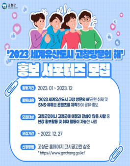 2023 세계유산도시 고창 방문의 해 홍보 서포터즈 모집