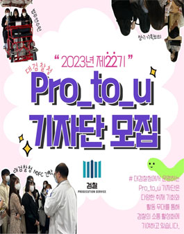 대검찰청 2023년 제22기 Pro_to_u 기자단 모집