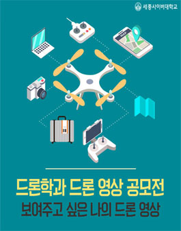 세종사이버대학교 드론학과 드론 영상 공모전