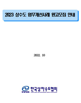 2023년 상수도 업무개선사례 원고모집