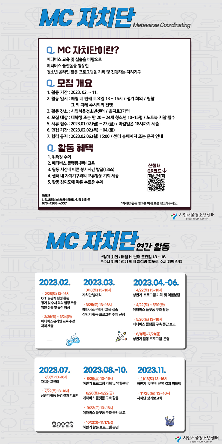 2023년 MC(Metaverse Coordinating) 자치단 3기 모집