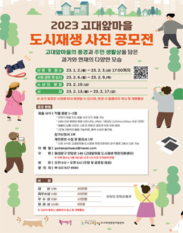 2023년 고대앞마을 도시재생 사진 공모전