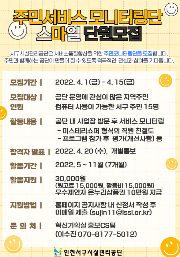 인천서구시설관리공단 2022 ​​주민서비스모니터링단 모집