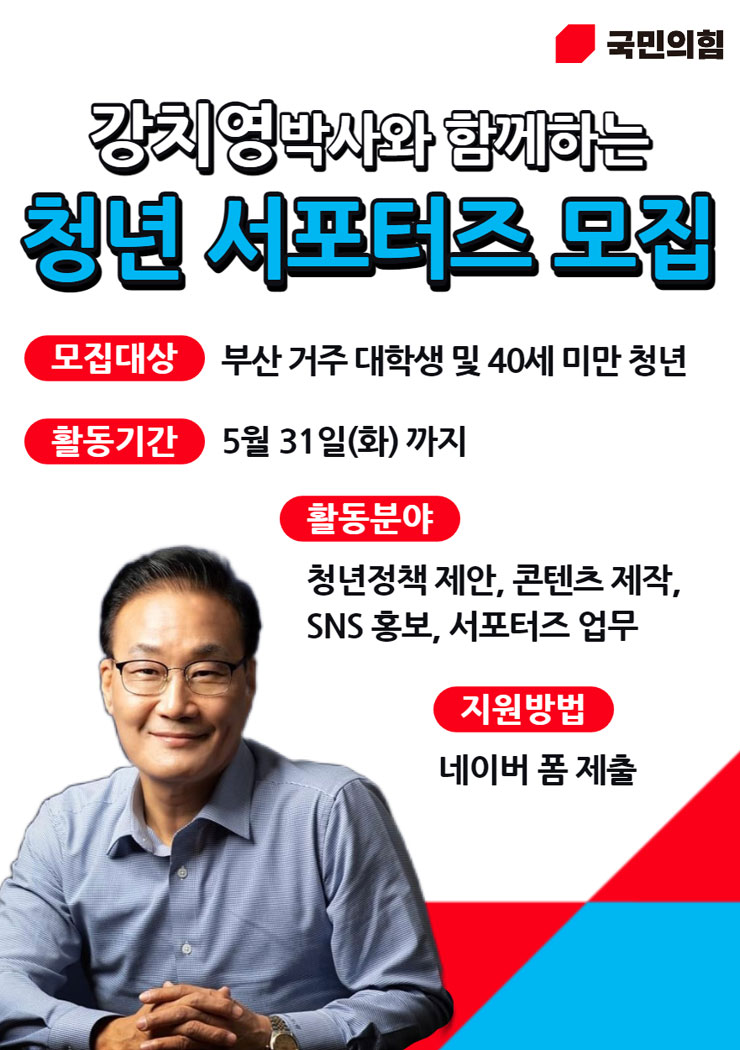 2022 부산시의원선거 국민의힘 강치영 예비후보 청년 서포터즈 모집