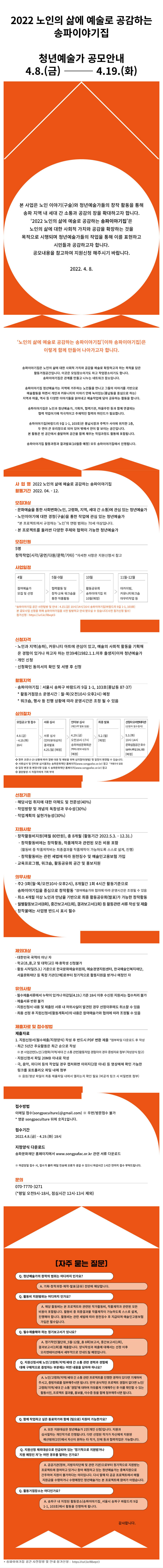 2022 노인의 삶에 예술로 공감하는 송파이야기집 청년예술가 공모