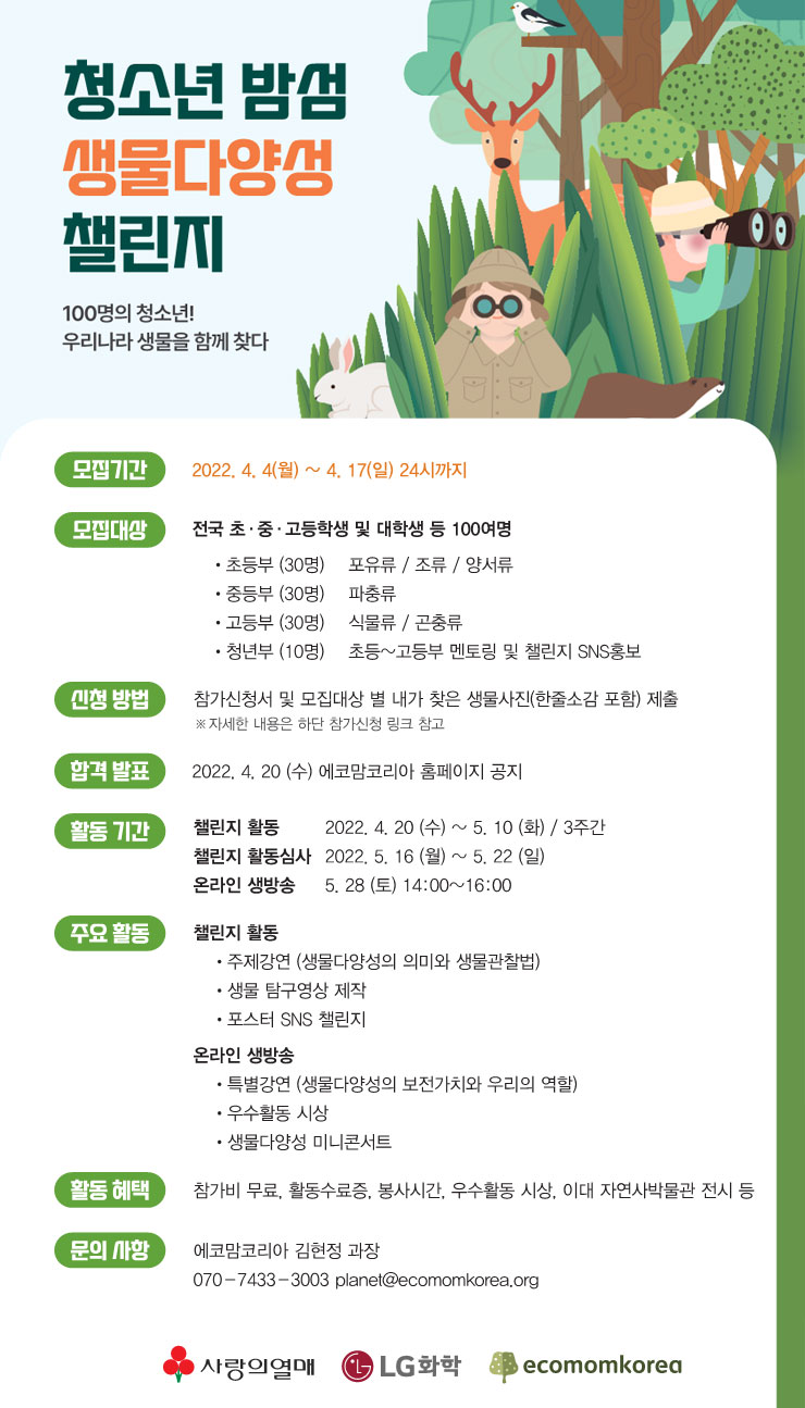 청소년 밤섬 생물다양성 챌린지