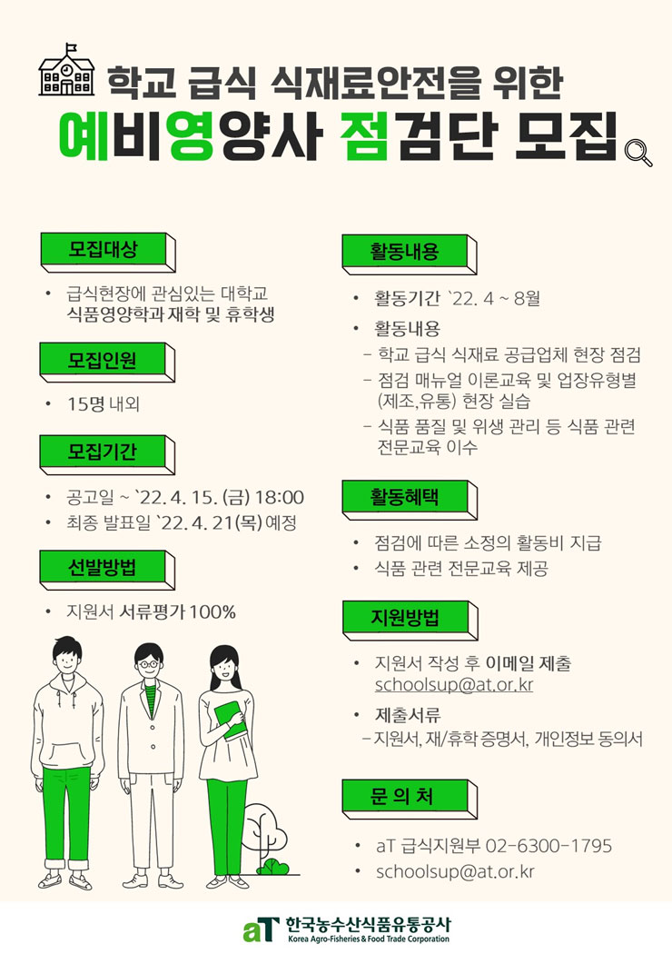 2022년 학교급식 예비 영양사 점검단 모집