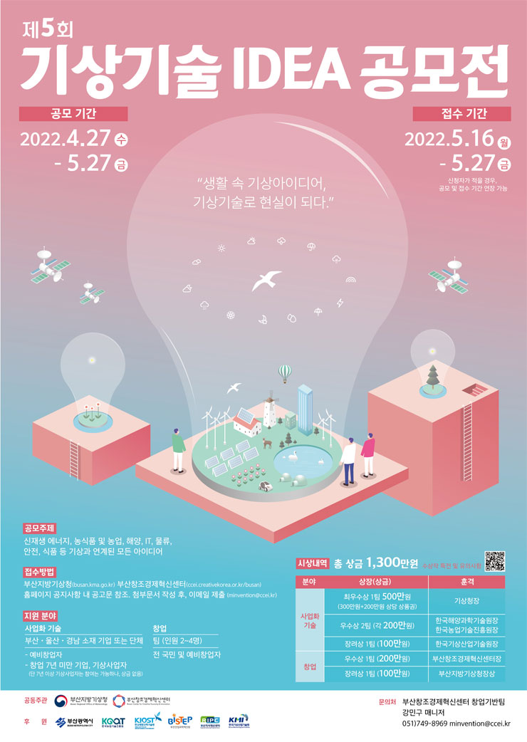 제5회 기상기술 아이디어 공모전