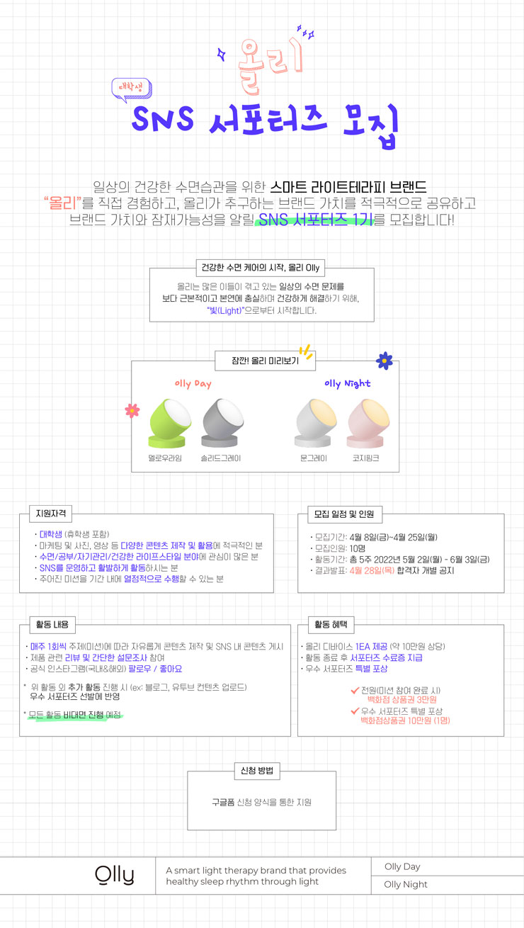 올리 대학생 SNS 서포터즈 1기 모집