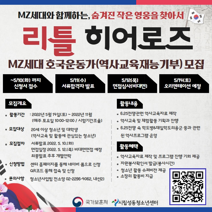 2022년 보훈테마공모 '리틀 히어로즈' MZ세대 호국운동가(역사교육재능기부) 모집