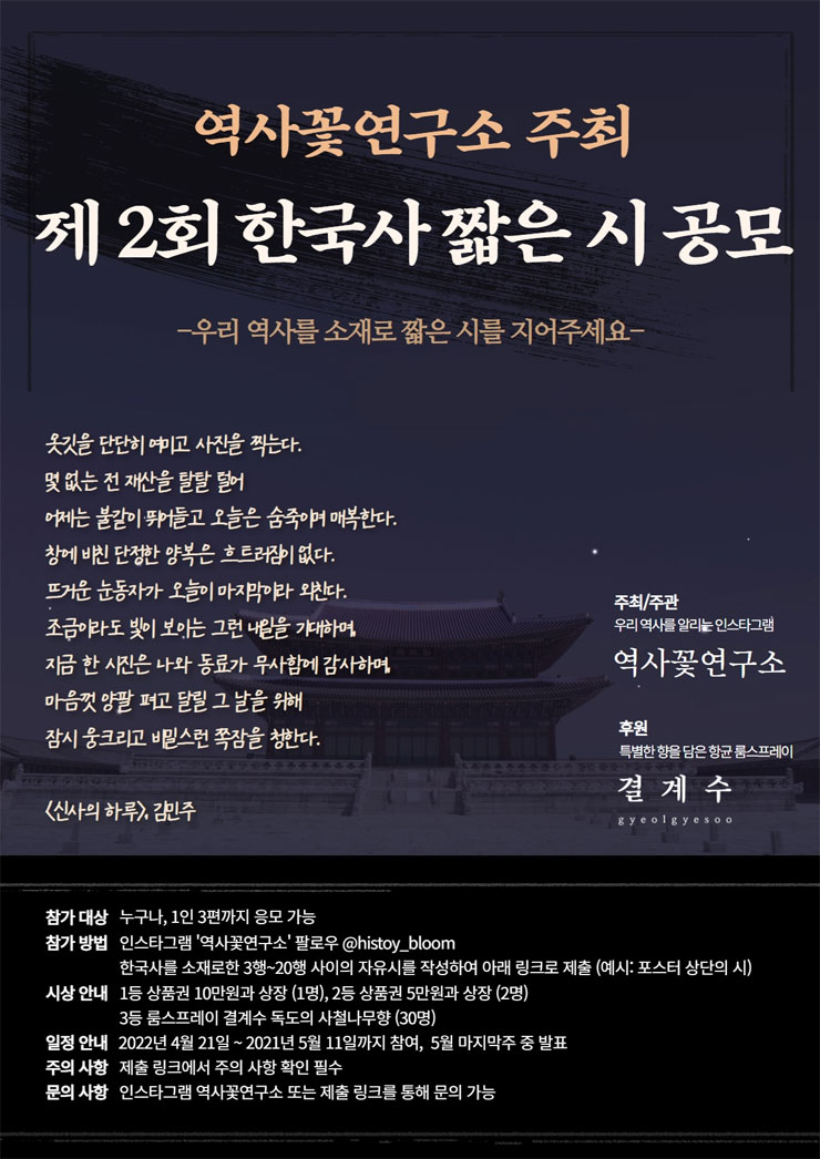 제 2회 역사꽃연구소 한국사 짧은 시 공모전