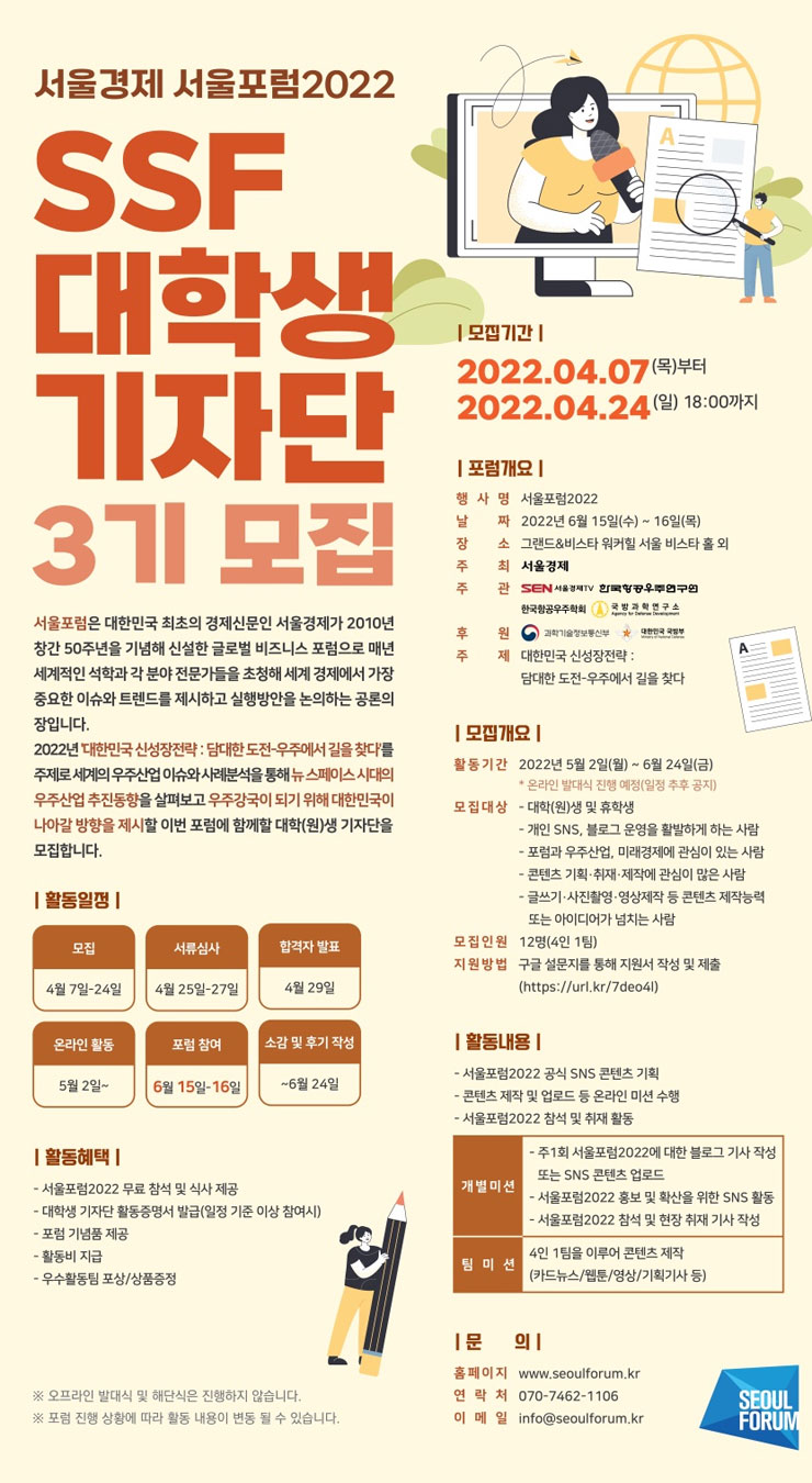 서울경제 서울포럼2022 SSF 대학생 기자단 3기 모집