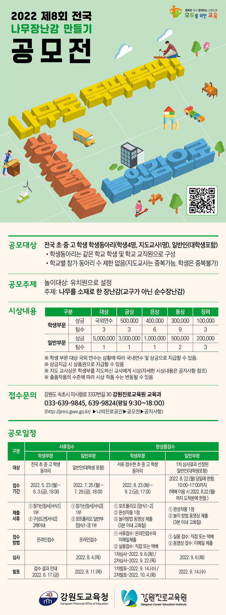 2022 제8회 전국나무장난감 만들기 공모전