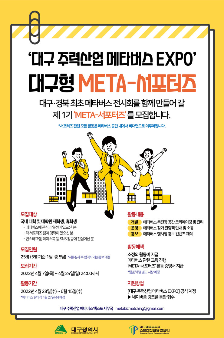 대구주력산업 메타버스 엑스포 대구형 META-서포터즈 모집