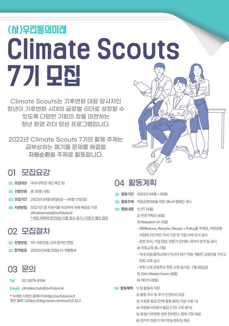 사단법인 우리들의미래 2022 Climate Scouts 7기 모집