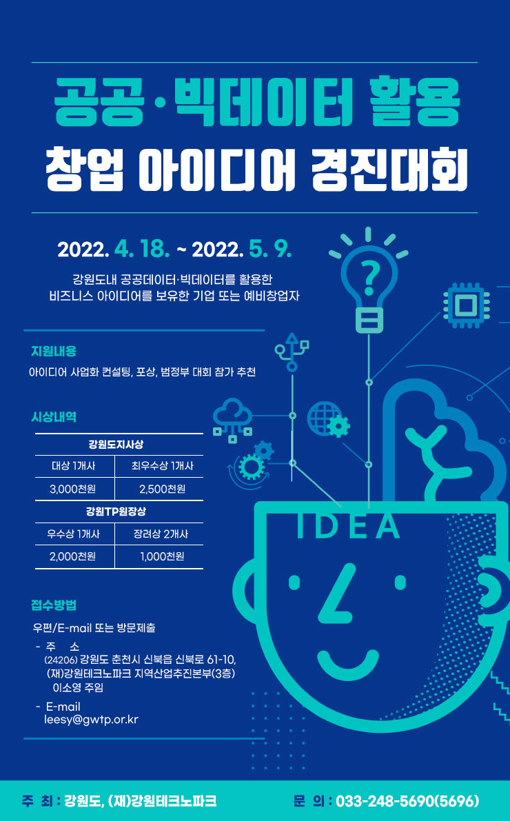 2022년 공공 · 빅데이터 활용 창업 아이디어 경진대회