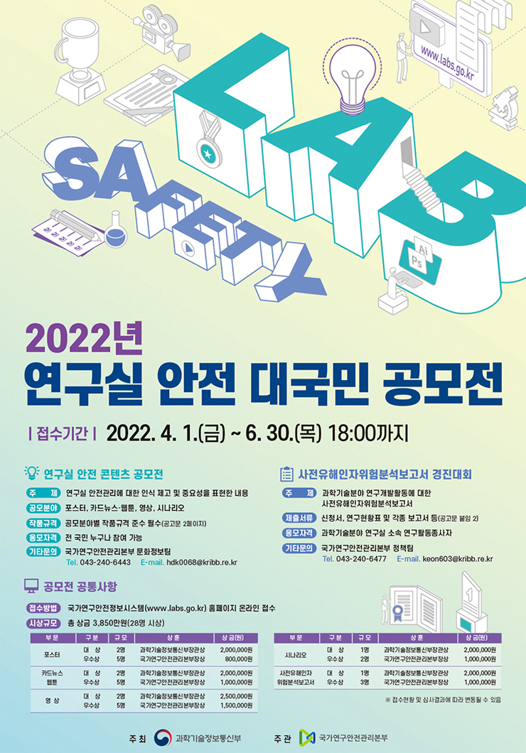 2022년 연구실 안전 대국민 공모전