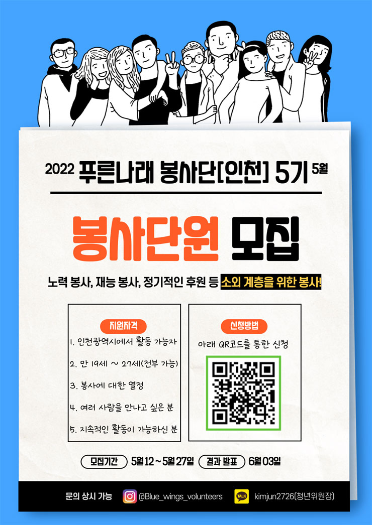 2022 푸른나래 봉사단 5기 모집